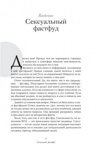 Сексуальный фастфуд. Физиология отношений глазами женщины фото книги 2