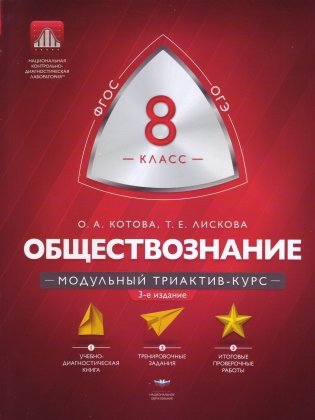Обществознание. 8 класс. Модульный триактив-курс. ФГОС фото книги 2