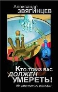 Кто-то из вас должен умереть! Непридуманные рассказы фото книги