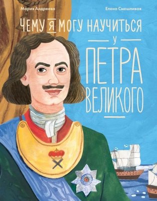 Чему я могу научиться у Петра Великого фото книги