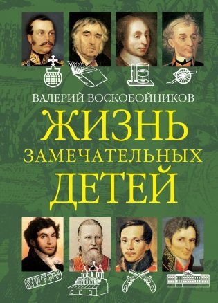 Жизнь замечательных детей. Книга вторая фото книги 2