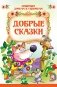 Добрые сказки фото книги маленькое 2