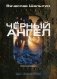 Андрей Лунев. Книга 2: Черный ангел фото книги маленькое 2