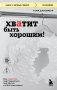 Хватит быть хорошим! Как перестать подстраиваться под других и стать счастливым фото книги маленькое 2