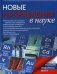Новые направления в науке фото книги маленькое 2