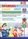 Правила - наши помощники. Обучение дошкольников безопасному поведению на улицах города. Учебно-наглядное пособие фото книги маленькое 2
