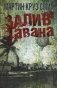Залив Гавана фото книги маленькое 2