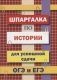Шпаргалка по истории для успешной сдачи ОГЭ и ЕГЭ фото книги маленькое 2