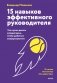 15 навыков эффективного руководителя: что нужно делать каждый день, чтобы добиться сверхрезультата фото книги маленькое 2