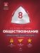 Обществознание. 8 класс. Модульный триактив-курс. ФГОС фото книги маленькое 3