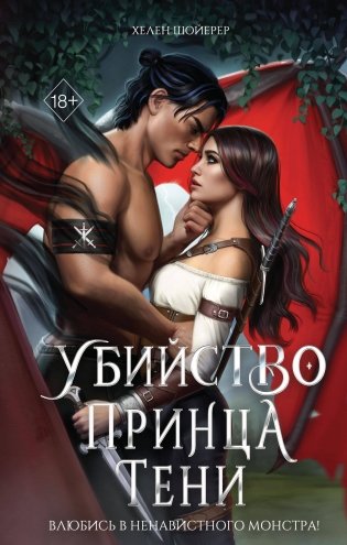 Убийство Принца Тени фото книги