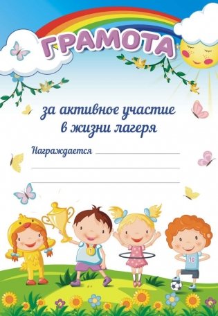 Грамота "За активное участие в жизни лагеря" А5 фото книги