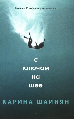 С ключом на шее: роман фото книги