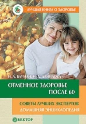 Отменное здоровье после 60. Советы лучших экспертов фото книги