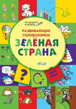 Развивающие головоломки. Зелёная страна. Развивающее пособие для детей 5-7 лет фото книги 2