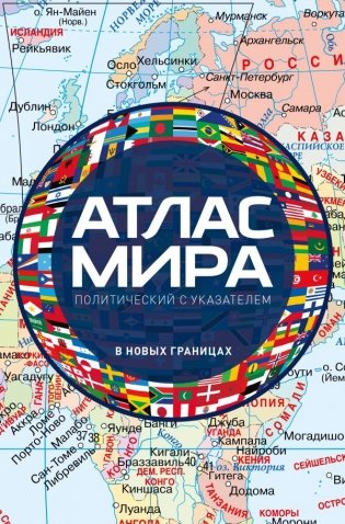 Атлас мира политический с указателем (в новых границах) (М112) фото книги