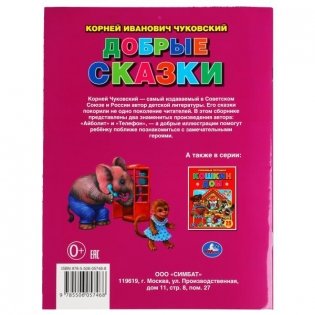 Книга "Корней Чуковский. Добрые сказки" фото книги 6