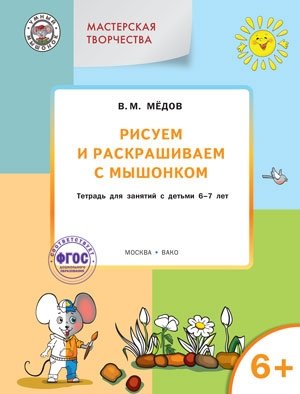Рисуем и раскрашиваем с Мышонком. Тетрадь для занятий с детьми 6–7 лет. ФГОС фото книги