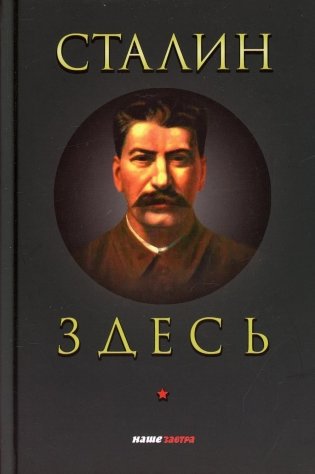 Сталин здесь фото книги