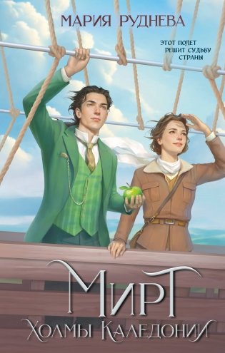 Мирт. Холмы Каледонии фото книги