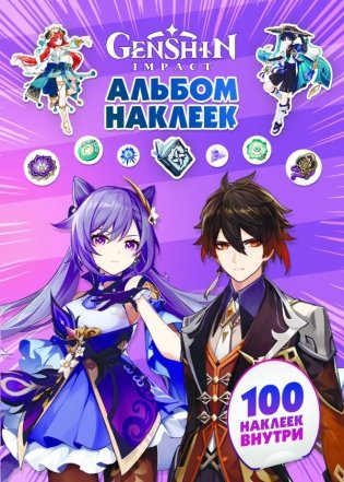 Genshin Impact. Альбом 100 наклеек (фиолетовый) фото книги
