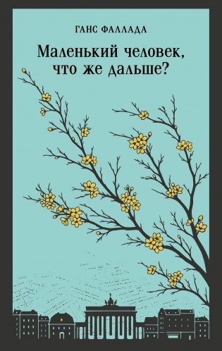 Маленький человек, что же дальше? фото книги