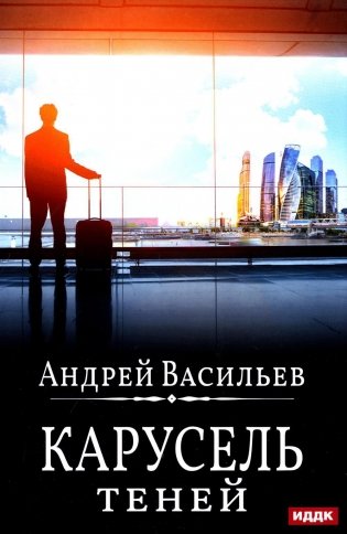 А.Смолин, ведьмак. Кн. 6: Карусель теней фото книги