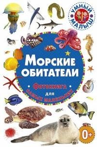 Морские обитатели. Фотокнига для самых маленьких фото книги