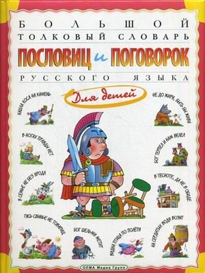 Большой толковый словарь пословиц и поговорок русского языка фото книги