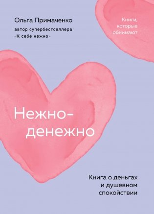 Нежно-денежно. Книга о деньгах и душевном спокойствии (покет) фото книги