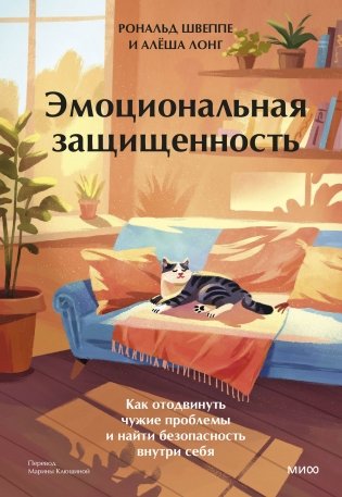 Эмоциональная защищенность. Как отодвинуть чужие проблемы и найти безопасность внутри себя фото книги