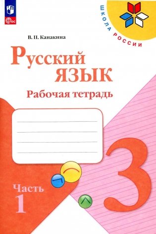 Русский язык. Рабочая тетрадь. 3 кл.: Учебное пособие. В 2 ч. Ч. 1. 13-е изд., стер фото книги