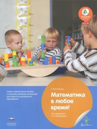 Математика в любое время! Практическое руководство по раннему обучению математике фото книги