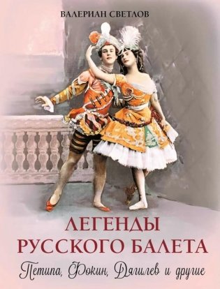 Легенды русского балета: Петипа, Фокин, Дягилев и другие фото книги