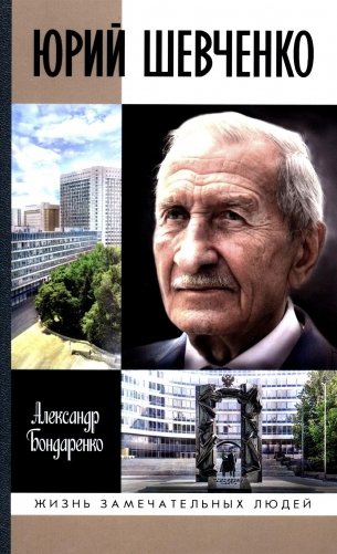 ЖЗЛ. Юрий Шевченко: Жил-был разведчик один фото книги