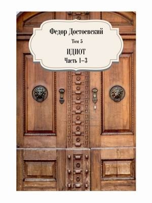Собрание сочинений Фёдора Михайловича Достоевского. Том 5: Идиот. Часть 1-3 фото книги