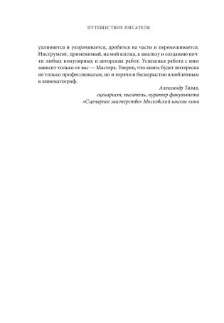 Путешествие писателя. Мифологические структуры в литературе и кино фото книги 9