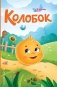 Колобок (ил. Т. Николаенко) фото книги маленькое 2