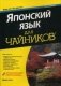 Японский язык для "чайников" (+ CD-ROM) фото книги маленькое 2