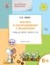 Рисуем и раскрашиваем с Мышонком. Тетрадь для занятий с детьми 6–7 лет. ФГОС фото книги маленькое 2
