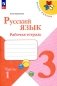 Русский язык. Рабочая тетрадь. 3 кл.: Учебное пособие. В 2 ч. Ч. 1. 13-е изд., стер фото книги маленькое 2