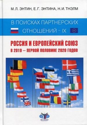 В поисках партнерских отношений - IX. Россия и Европейский Союз в 2019 - первой половине 2020 годов фото книги