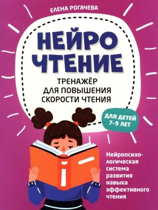 НейроЧтение: тренажер для повышения скорости чтения: для детей 7-9 лет. 3-е изд фото книги