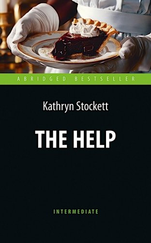 Прислуга (The Help). Адапт. книга для чтения на англ. языке. Intermediate фото книги