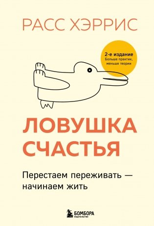Ловушка счастья. Перестаем переживать - начинаем жить (2-е издание, дополненное и переработанное) фото книги
