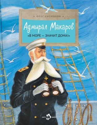 Адмирал Макаров "В море - значит дома!". Вып. 151. 3-е изд фото книги