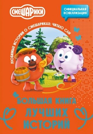 Смешарики. Большая книга лучших историй фото книги