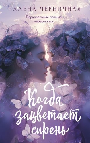 Когда зацветает сирень фото книги