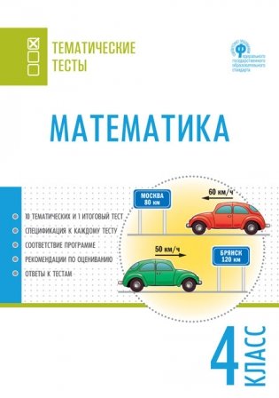 Математика. 4 класс. Тематические тесты фото книги