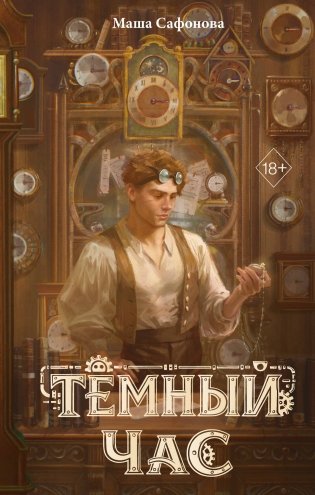 Темный час фото книги